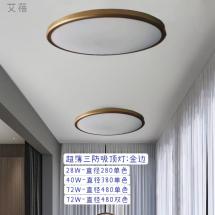 超薄吸顶灯-金边